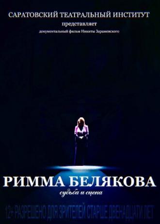 Римма Белякова. Судьба и сцена (фильм 2017)