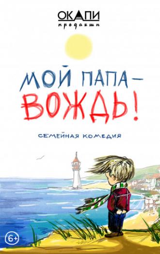 Мой папа — вождь (фильм 2021)