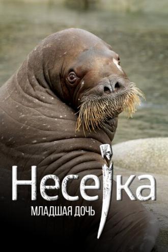 Несейка. Младшая дочь (фильм 2018)