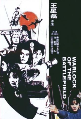 Колдун на поле боя (фильм 1977)