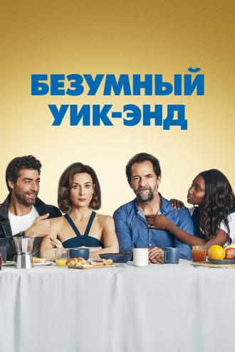 Безумный уик-энд (фильм 2020)