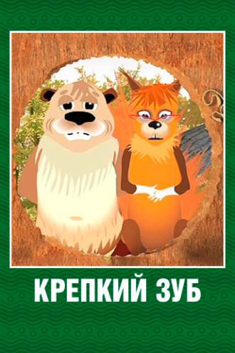 Крепкий зуб (сериал 2006)