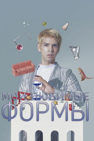 Мои любимые формы: Стендап Хулио Торреса (фильм 2019)
