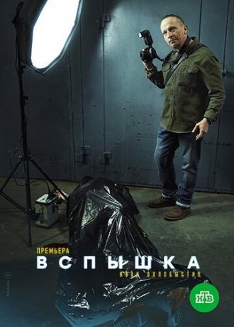 Вспышка (сериал 2019)