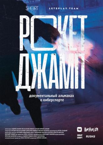 Рокетджамп (фильм 2019)