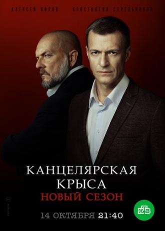 Канцелярская крыса. Большой передел (сериал 2019)