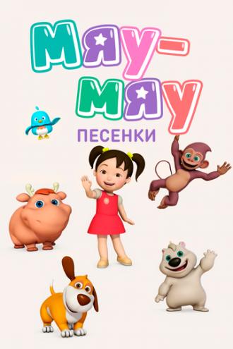 Мяу-Мяу. Песенки (сериал 2016)