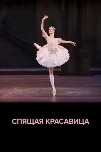 ROH балет: Спящая красавица (фильм 2020)