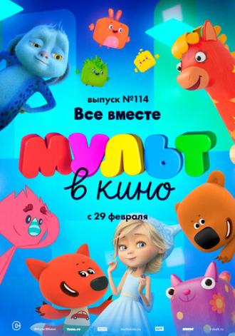 МУЛЬТ в кино 114. Все вместе (фильм 2020)