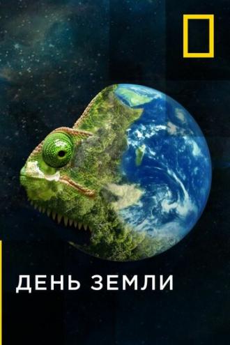 День земли