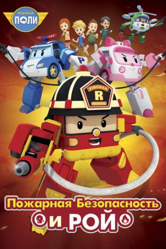 Робокар Поли: Рой и пожарная безопасность (сериал 2018)
