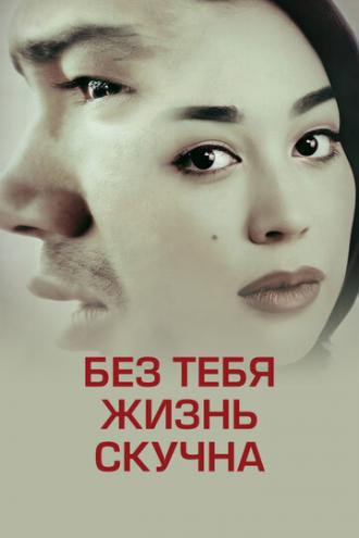Без тебя жизнь скучна (фильм 2014)