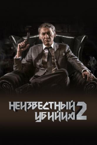 Неизвестный убийца 2 (фильм 2019)