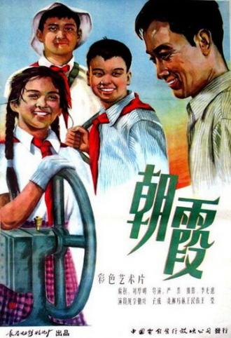 Утренняя роса (фильм 1959)
