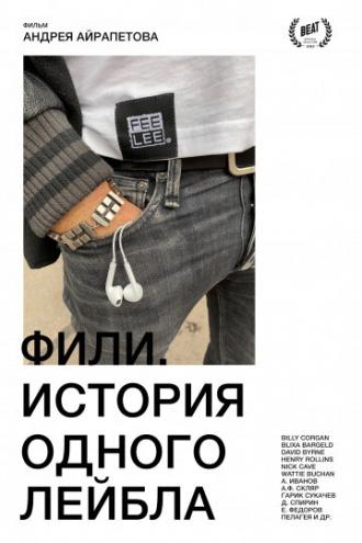 Фили. История одного лейбла (фильм 2020)