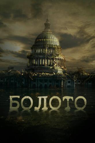 Болото (фильм 2020)