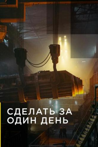 Сделать за один день (сериал 2020)
