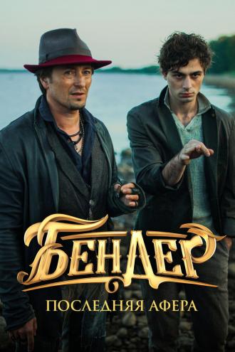 Бендер: Последняя афера (фильм 2021)