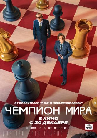 Чемпион мира (фильм 2021)