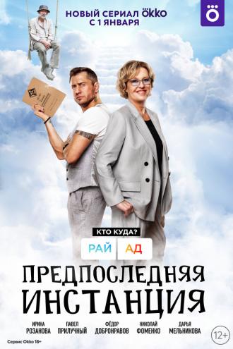 Предпоследняя инстанция (сериал 2021)