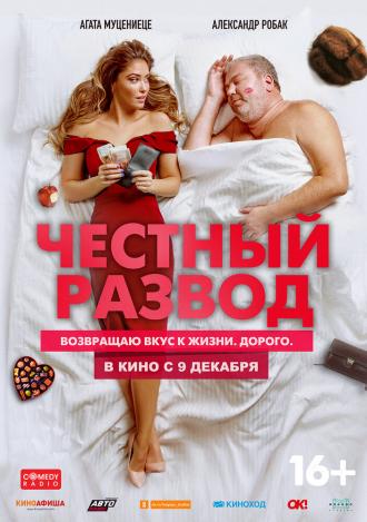 Честный развод (фильм 2021)