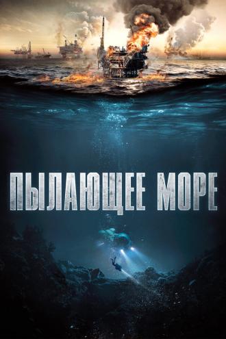Пылающее море (фильм 2021)