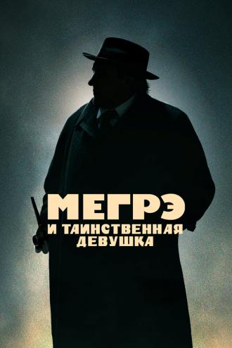 Мегрэ и таинственная девушка (фильм 2022)
