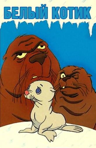 Белый котик (фильм 1975)
