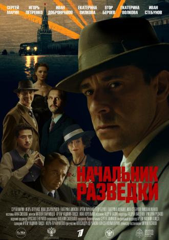 Начальник разведки (сериал 2022)