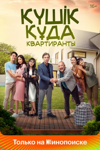 Квартиранты (фильм 2020)