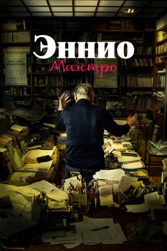 Эннио. Маэстро (фильм 2021)