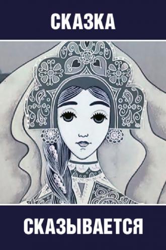 Сказка сказывается (фильм 1970)