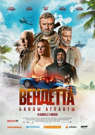 Вендетта. Банды Атланты (фильм 2022)
