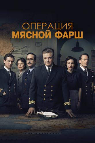 Операция «Мясной фарш» (фильм 2021)
