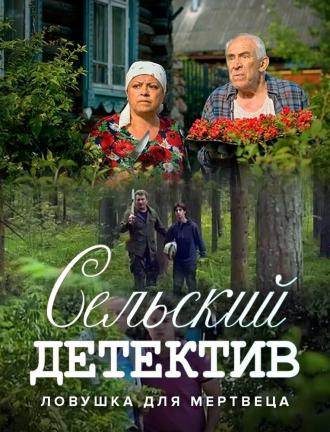 Сельский детектив 4. Ловушка для мертвеца (фильм 2020)