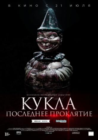 Кукла. Последнее проклятие (фильм 2021)