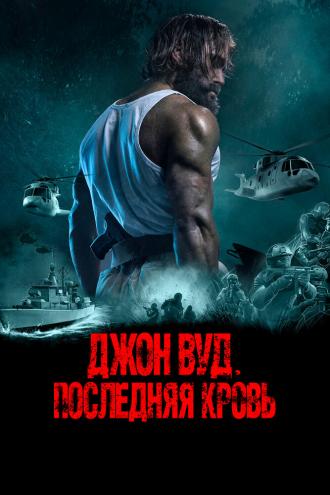 Джон Вуд. Последняя кровь (фильм 2021)