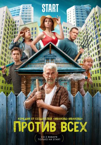 Против всех (сериал 2022)