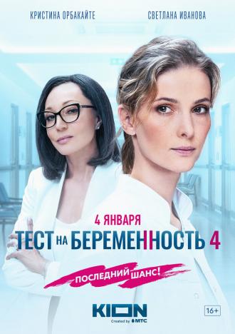Тест на беременность 4 (фильм 2023)