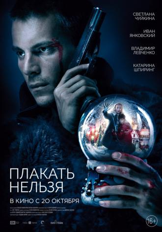 Плакать нельзя (фильм 2022)
