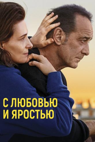 С любовью и яростью (фильм 2022)