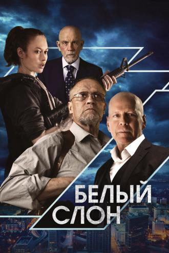 Белый слон (фильм 2022)