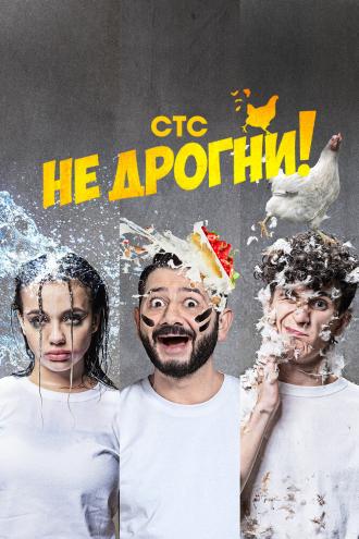 Не дрогни! (фильм 2022)
