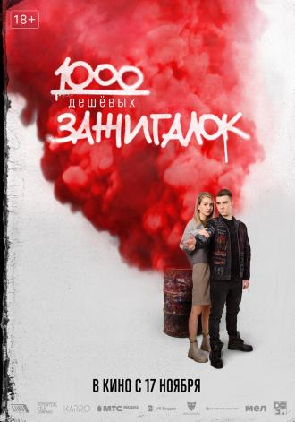 1000 дешевых зажигалок (фильм 2022)