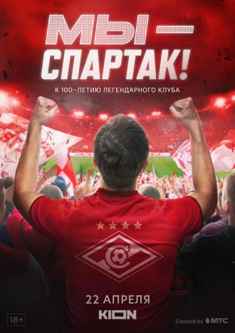 Мы — Спартак (фильм 2022)