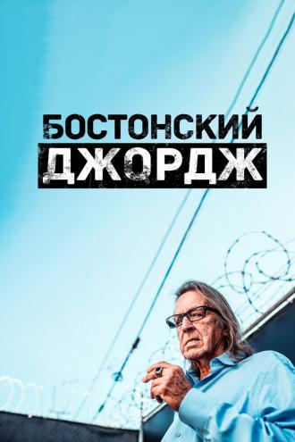 Бостонский Джордж (фильм 2022)