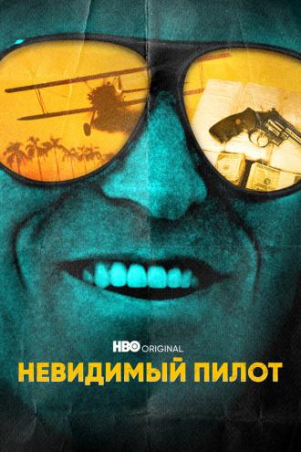 Невидимый пилот (фильм 2022)