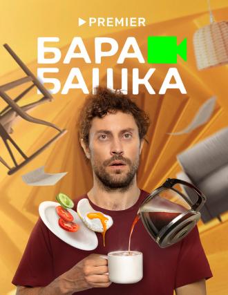 Барабашка (фильм 2022)