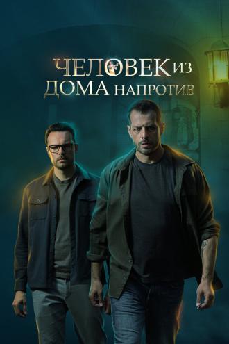 Человек из дома напротив (фильм 2021)
