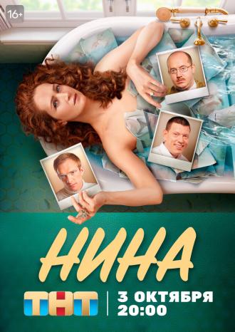 Нина (фильм 2021)